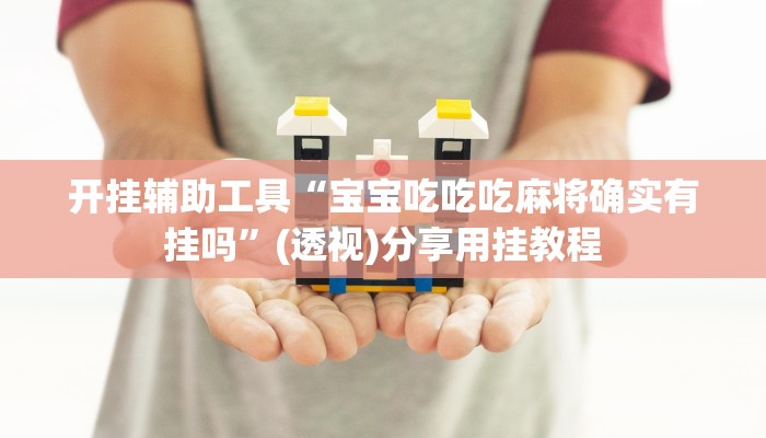 辅助神器“温岭逸趣麻将神器开挂”通用版下载教程