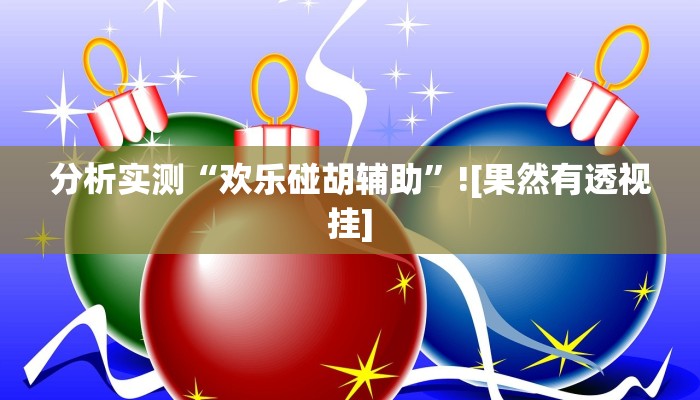 辅助神器“微乐过炸怎么开挂”分享用挂教程