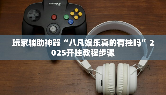 辅助神器“中至鹰潭麻将开挂神器”(透视)其实确实有挂