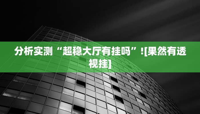分享教程“和和甘南麻将开挂神器”有开挂详细教程
