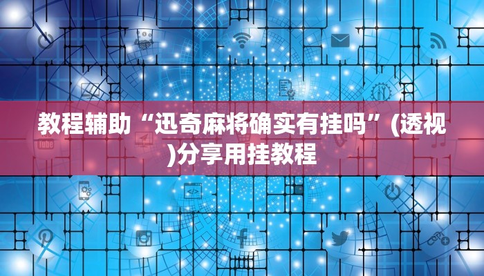 玩家辅助神器“金州水鱼开挂器”2025开挂教程步骤