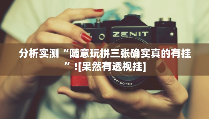 教程辅助“边锋干瞪眼开挂方法”(透视)其实确实有挂