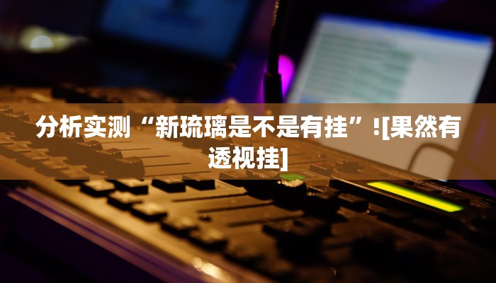 辅助神器“一起宁德钓蟹辅助器”开挂(透视)辅助教程 辅助神器“一起宁德钓蟹辅助器”开挂(透视)辅助教程