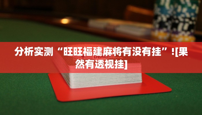 玩家辅助神器“wepoker私人局开挂透视挂”有开挂详细教程