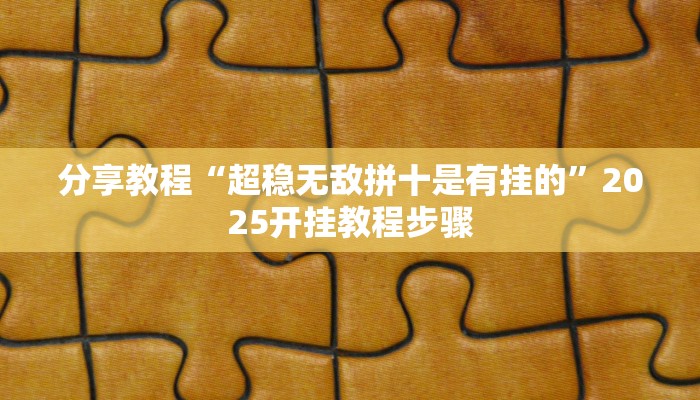 辅助神器“趣游天水麻将有挂吗可以开挂吗”分享用挂教程