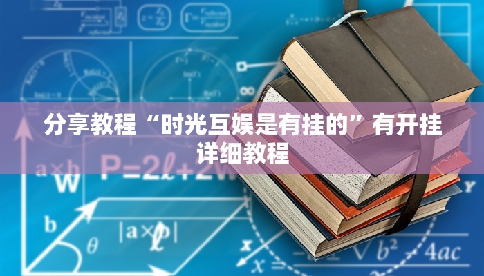 分享教程“时光互娱是有挂的”有开挂详细教程