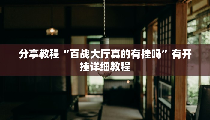 教程辅助“科乐斗地主真的确实有挂”开挂(透视)辅助教程