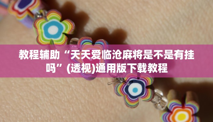 分享教程“wepoker辅助挂使用教程”2025开挂教程步骤