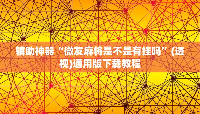 开挂辅助工具“决战卡五星开挂方法”通用版下载教程 开挂辅助工具“决战卡五星开挂方法”通用版下载教程