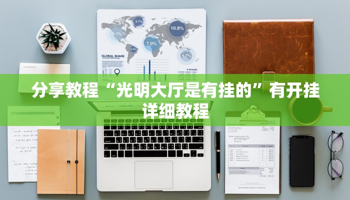 分享教程“牵手互娱可以开挂吗”2025开挂教程步骤
