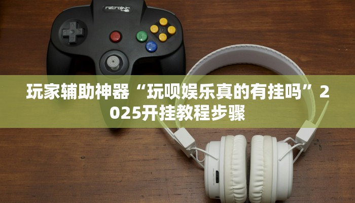 分享教程“边锋干瞪眼为啥有人牌一直好”有开挂详细教程