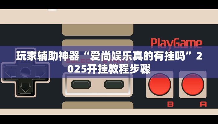 教程辅助“蜀山麻将开挂神器”分享用挂教程