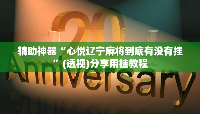 辅助神器“微乐跑得快开挂教程”(透视)其实确实有挂