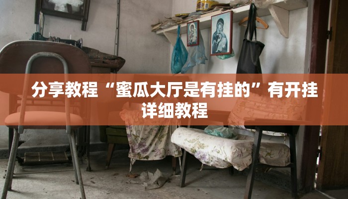 教程辅助“旺旺冲击麻将可以开挂吗”开挂(透视)辅助教程