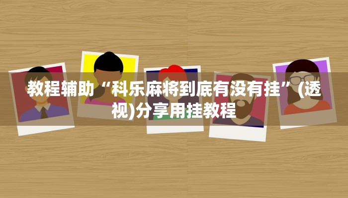 玩家辅助神器“海米大厅拼三张是有挂的”2025开挂教程步骤