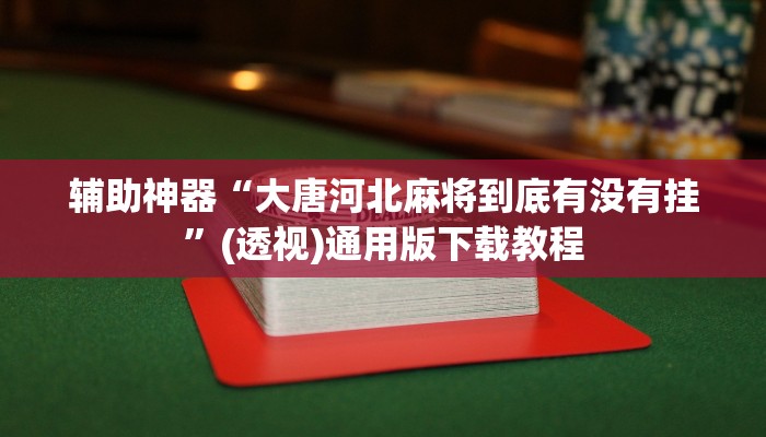 教程辅助“斗棋恩施麻将可以开透视挂吗”通用版下载教程