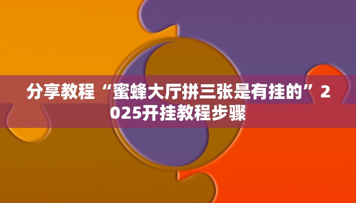 辅助神器“新海贝之城不是房主怎么开挂教程”(透视)其实确实有挂