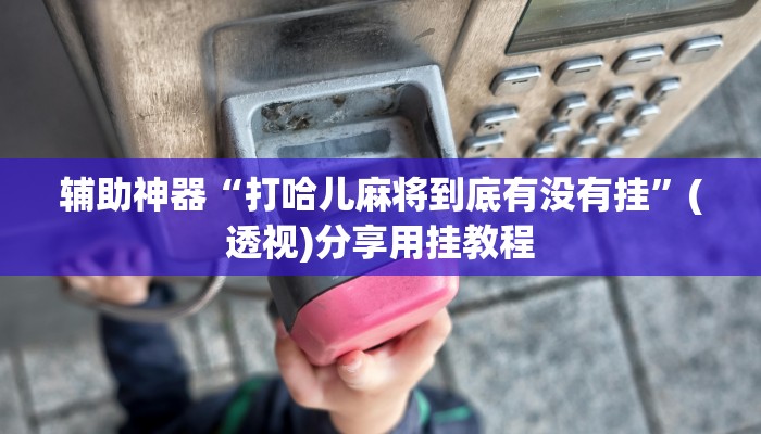 助赢神器“大众茶苑能不能开挂”开挂步骤方法