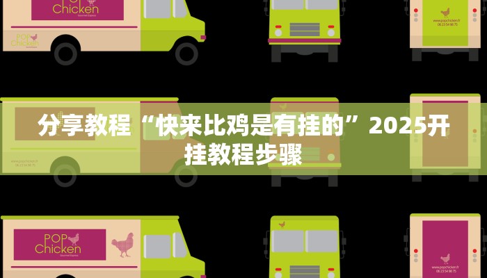 教程辅助“大宝苏北麻将可以开挂吗”分享用挂教程