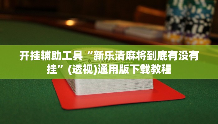 开挂辅助工具“新乐清麻将到底有没有挂”(透视)通用版下载教程