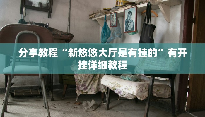 分享教程“星光娱乐是有挂的”2025开挂教程步骤