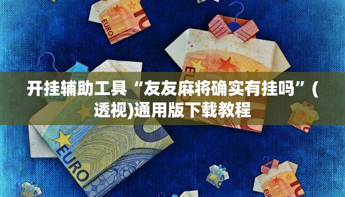 助赢神器“玉溪娱乐室有没有挂”开挂步骤方法