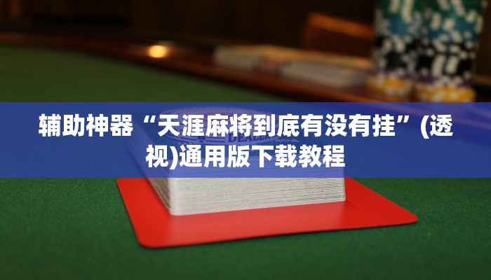 辅助神器“天涯麻将到底有没有挂”(透视)通用版下载教程