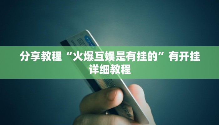 玩家辅助神器“立四麻将究竟是如何开挂”2025开挂教程步骤