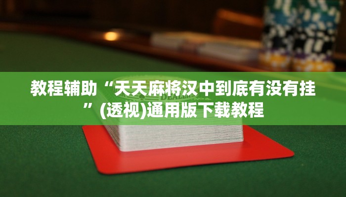 辅助神器“科乐填大坑开挂神器下载”(透视)其实确实有挂