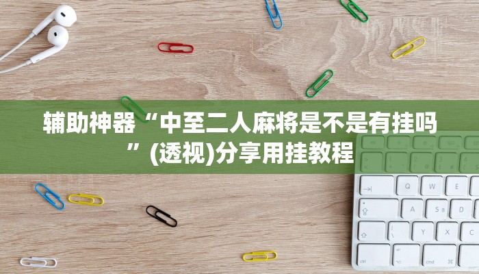 辅助神器“欢聚斗地主水鱼透视怎么开”其实确实有挂