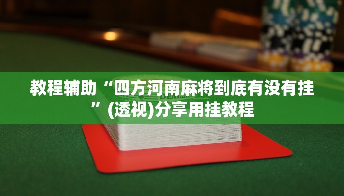 玩家辅助神器“微乐锄大地辅助器”有开挂详细教程