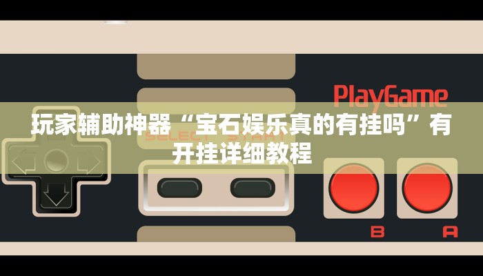 玩家辅助神器“微乐山西麻将万能开挂器通用版”有开挂详细教程