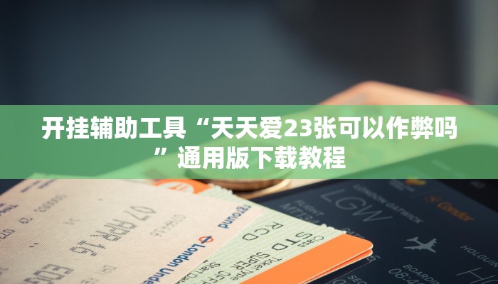 教程分享“娱网麻将确实有挂吗”(原来确实是有挂)