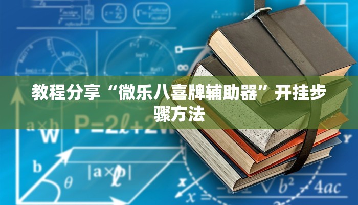 教程分享“微乐八喜牌辅助器”开挂步骤方法