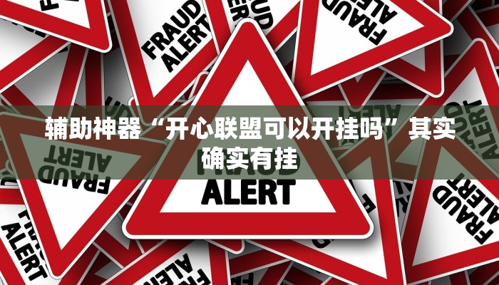 辅助神器“天天赢棋牌有挂么”(透视)其实确实有挂