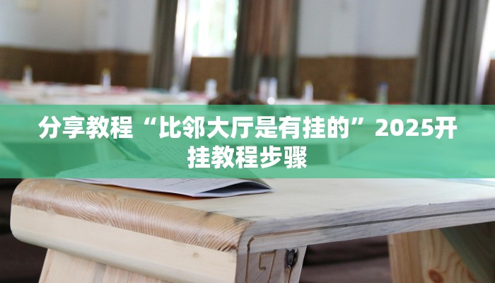 辅助神器“天天爱23张可以作弊吗”(透视)其实确实有挂