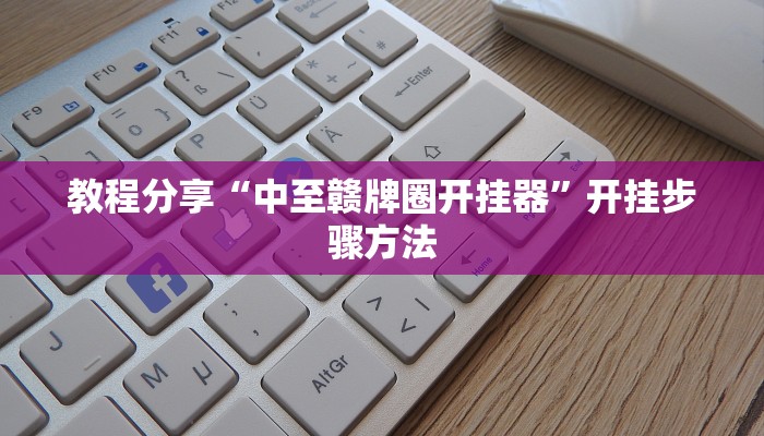辅助神器“祥云赤峰麻将怎么开挂”通用版下载教程