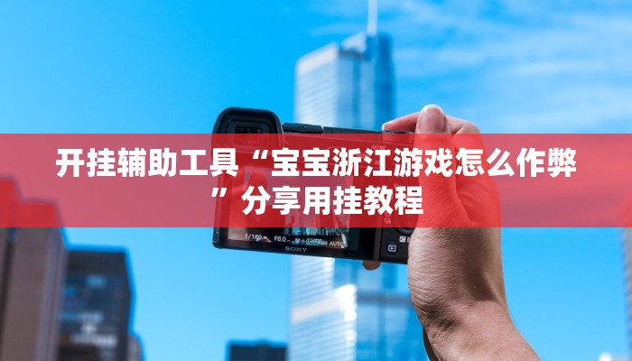 助赢神器“血拼金花能开挂吗”开挂步骤方法