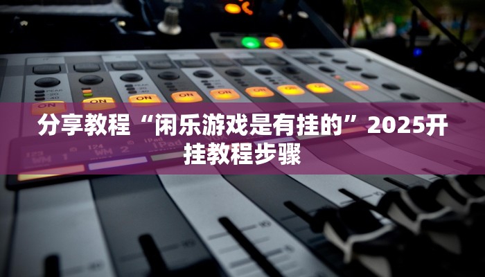 分享实测“天王大厅怎么开挂”(原来确实是有挂)