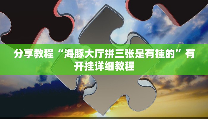 分享教程“海豚大厅拼三张是有挂的”有开挂详细教程