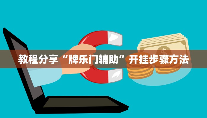 教程分享“牌乐门辅助”开挂步骤方法