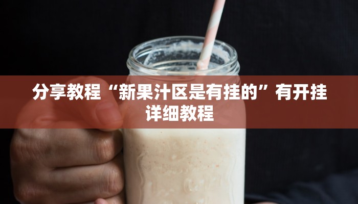 助赢神器“德扑圈辅助挂透视软件”开挂步骤方法