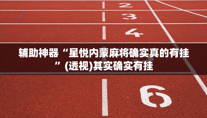 助赢神器“德扑之星到底有没有透视”开挂步骤方法 助赢神器“德扑之星到底有没有透视”开挂步骤方法