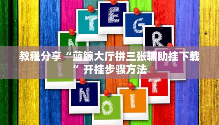 开挂辅助工具“天天麻将川南应该有软件挂”分享用挂教程
