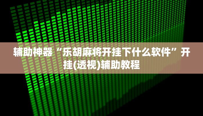 分享教程“杭州都莱大菠萝买了挂有用吗”2025开挂教程步骤