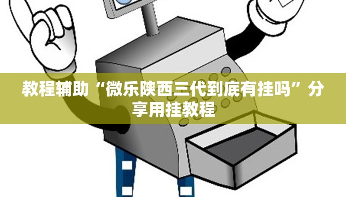 玩家辅助神器“HHpoker作弊挂透视辅助挂”有开挂详细教程