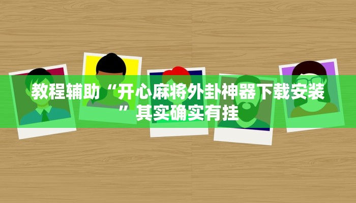 教程辅助“大圣大厅可以开挂作弊软件吗”其实确实有挂