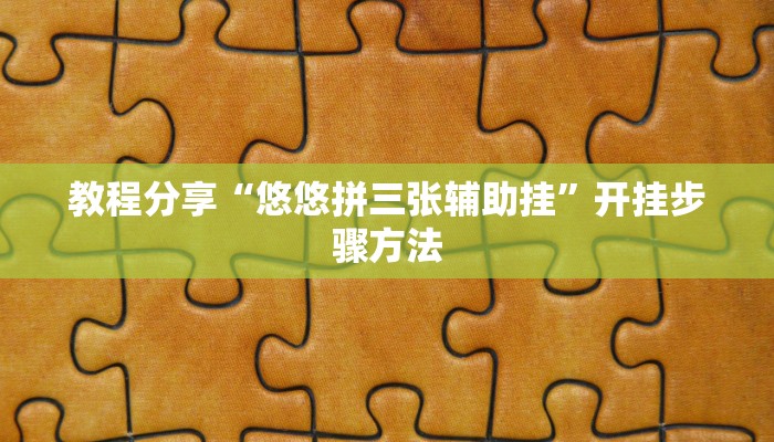 玩家辅助神器“全民松原麻将怎么开挂”有开挂详细教程