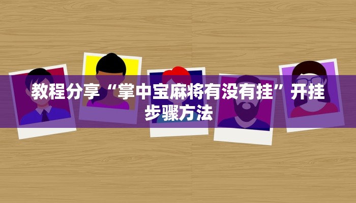 辅助神器“沧海麻将怎么装外挂”通用版下载教程