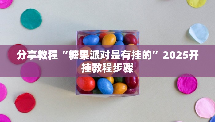 教程辅助“闲娱游戏可以开挂吗”其实确实有挂